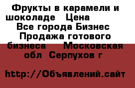 Фрукты в карамели и шоколаде › Цена ­ 50 000 - Все города Бизнес » Продажа готового бизнеса   . Московская обл.,Серпухов г.